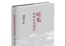 吃瓜时代的儿女们