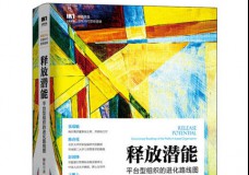 释放潜能