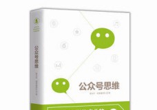 公众号思维