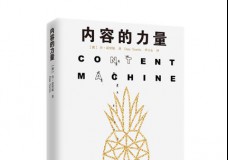 内容的力量
