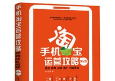 手机淘宝运营攻略