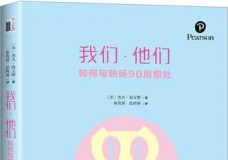 我们他们-如何与职场90后相处