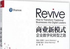 商业新模式-企业数字化转型之路