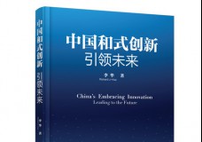 中国和式创新引领未来