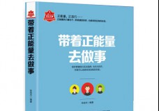 带着正能量去做事