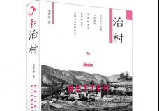 治村