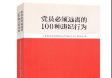 党员必须远离的100种违纪行为