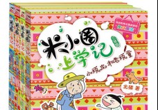 米小圈上学记三年级