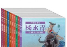 大师绘本馆 杨永青