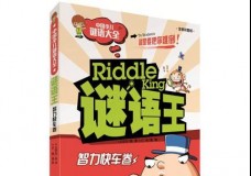 谜语王