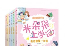 米朵朵上学记全套（全6册）