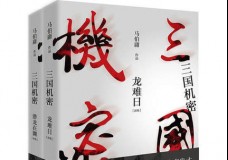 三国机密
