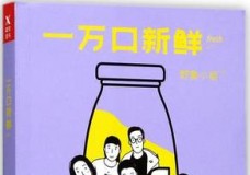 一万口新鲜