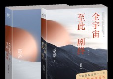 全宇宙至此剧终