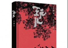 玩儿
