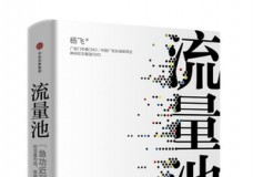 流量池