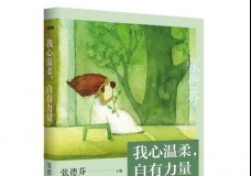 我心温柔自有力量