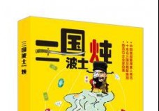 三国炖波士