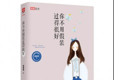 你不用假装过得很好