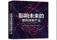 影响未来的新科技新产业