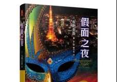 假面之夜