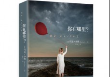 你在哪里?