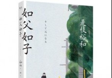 如父如子