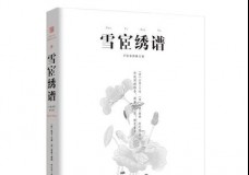 雪宧绣谱