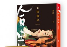 拾遗录