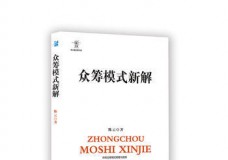 众筹模式新解