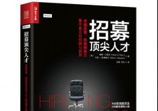 招募顶尖人才