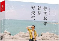 你笑起来就是好天气