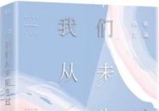 我们从未陌生过