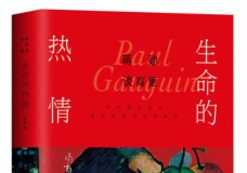 生命的热情