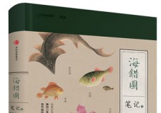 海错图笔记