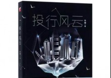投行风云