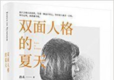 双面人格的夏天
