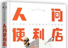 人间便利店