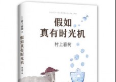 假如真有时光机