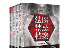 法医禁忌档案
