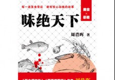 味绝天下