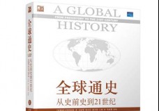 全球通史