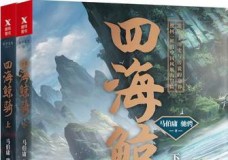 四海鲸骑