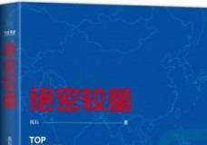 绝密较量
