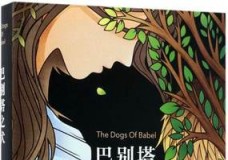 巴别塔之犬