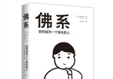 佛系：如何成为一个快乐的人