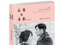 后来的我们电影笔记