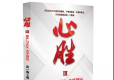 心胜3 尊严与正义 关乎国运