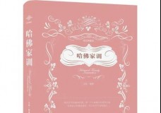 哈佛家训