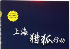 上海猎狐行动